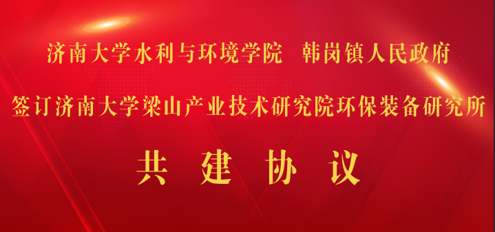 熱烈祝賀濟南大學梁山產業(yè)技術研究院環(huán)保裝備研究所正式揭牌