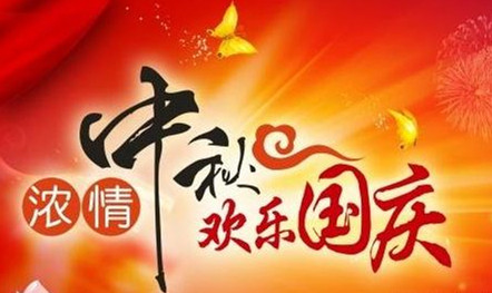 “中秋遇國慶”越華·潤華恭祝大家雙節(jié)快樂、幸福安康！(圖文)