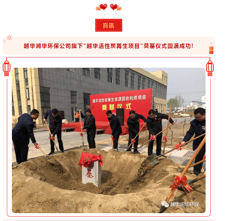 喜訊！越華活性炭再生資源項(xiàng)目奠基儀式圓滿成功!